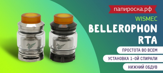 Квинтэссенция комфорта: Wismec Bellerophon RTA в Папироска РФ !