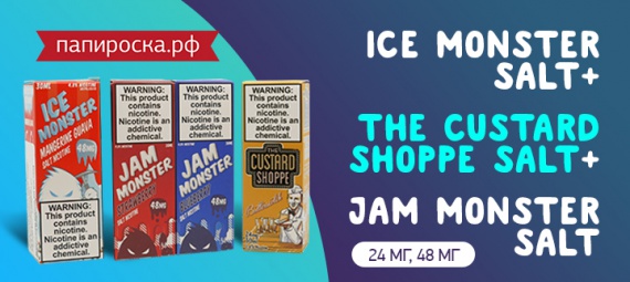 Солевой премиум: жидкости Jam Monster, Ice Monster и The Custard Shoppe на солевом никотине в Папироска РФ !