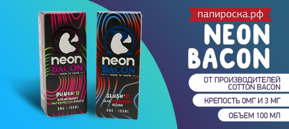 Хит от создателей Cotton Bacon: линейка жидкостей Neon Bacon в Папироска РФ !