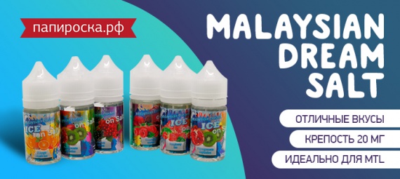 Холодное удовольствие: Malaysian Dream Salt в Папироска РФ !