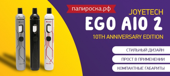 Нестареющая классика: Joyetech eGo AIO 2 10th Anniversary Edition в Папироска РФ !