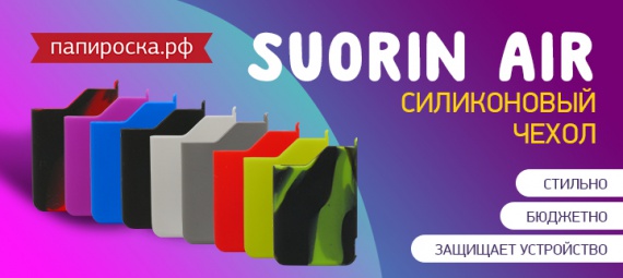 100% защита: силиконовый чехол для Suorin Air в Папироска РФ !