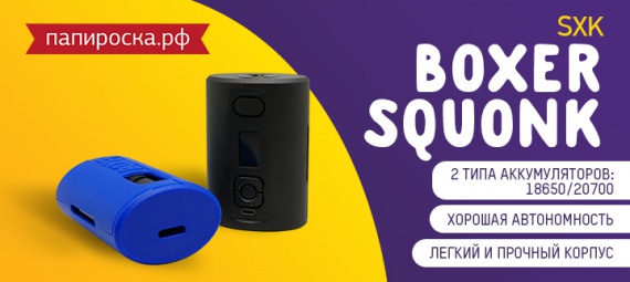 Легендарный сквонк стал еще мощнее: SXK Boxer Squonk​ 200W в Папироска РФ !