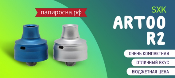 Король вкуса Артур II: дрипка SXK Artoo R2 в Папироска РФ !