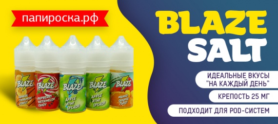 Весь день, каждый день: солевая линейка Blaze Salt в Папироска РФ !