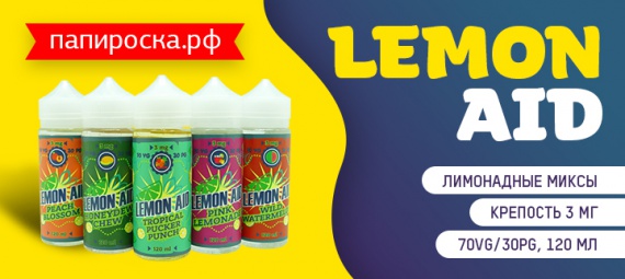 Лимонадная феерия: 5 новых вкусов жидкости Lemon Aid в Папироска РФ !