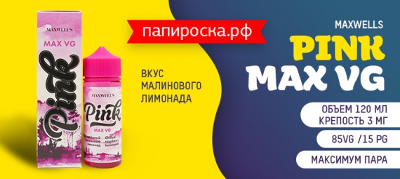 Больше пара!: Pink Max VG - Maxwells уже в Папироска РФ !