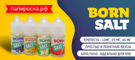 Роскошная простота: BORN Salt в Папироска РФ !