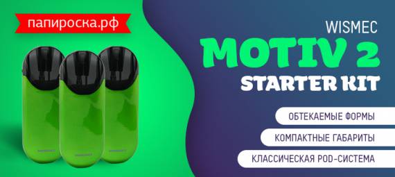 Новый цвет Wismec Motiv 2 Starter Kit в Папироска РФ !