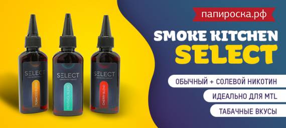 Сделай свой выбор: линейка жидкостей Smoke Kitchen Select в Папироска РФ !