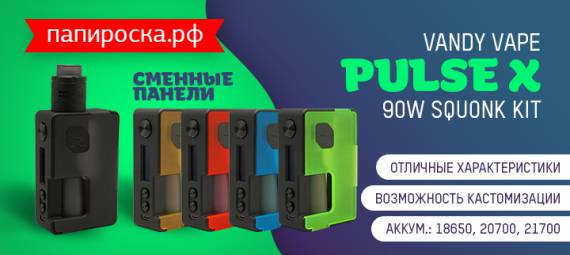 Пульс скачет, дыхание замирает.. перед нами новый Vandy Vape Pulse X 90W Squonk Kit в Папироска РФ !