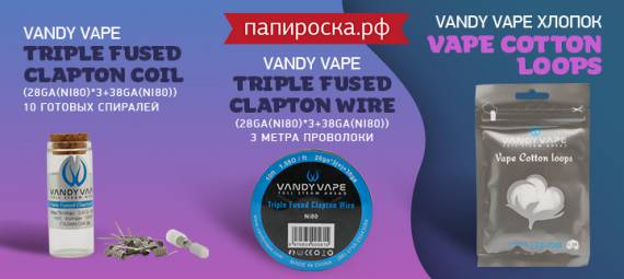 Спирали и хлопок для самостоятельной намотки от Vandy Vape в Папироска РФ !