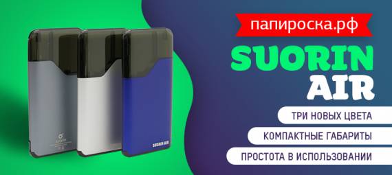 Новые цвета легендарного Suorin Air в Папироска РФ !