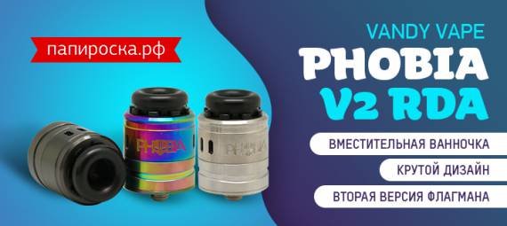 Вторая версия флагмана: Vandy Vape Phobia V2 RDA​ в Папироска РФ !