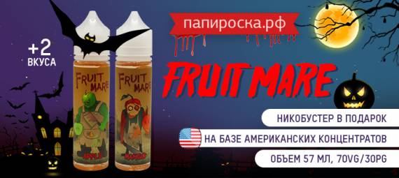 Ужасно вкусная новинка: два новых вкуса в линейке Fruitmare в Папироска РФ !