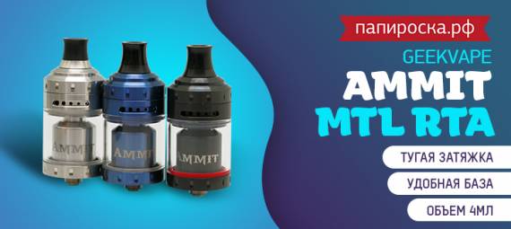 MTL - гигант: GeekVape Ammit MTL RTA в Папироска РФ !