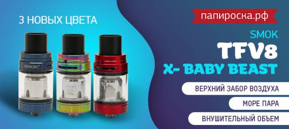 Целых 3 новых цвета SMOK TFV8 X-Baby Beast в Папироска РФ !