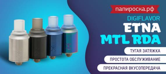 Белисимо! Перфекто! Digiflavor ETNA MTL RDA в Папироска РФ !