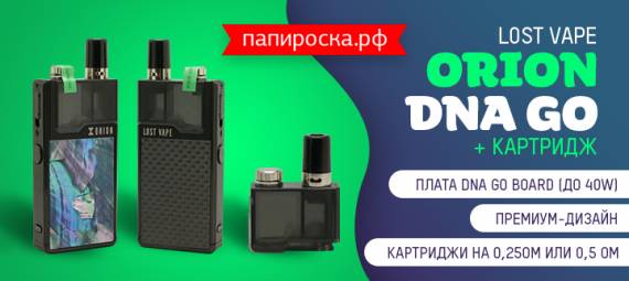 Самый ожидаемый POD этой осени - Lost Vape Orion DNA GO в Папироска РФ !