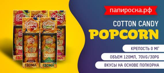 Кинотеатр начинается с попкорна: Popcorn Cotton Candy в Папироска РФ !