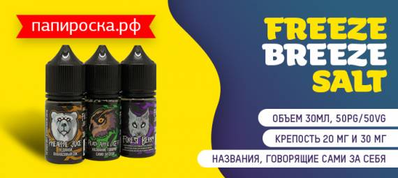 Вкусная подготовка к морозам: Freeze Breeze Salt в Папироска РФ !
