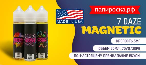 Неудержимое притяжение - 7 Daze Magnetic в Папироска РФ !