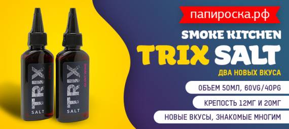 Два новых, согревающих вкуса Smoke Kitchen Trix Salt в Папироска РФ !