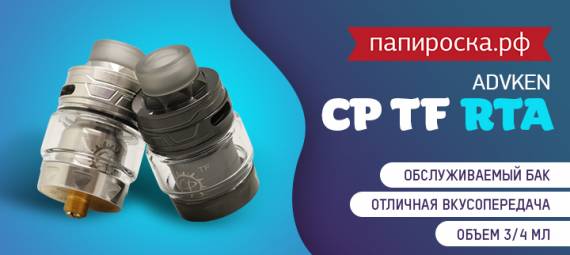Вкусная непроливайка - Advken CP TF RTA в Папироска РФ !