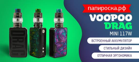 Младший брат - набор Voopoo Drag Mini 117W в Папироска РФ !