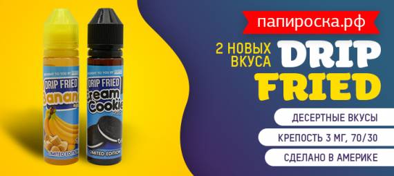 Рецепты счастья - два новых вкуса в линейке жидкостей Drip Fried - в Папироска РФ !