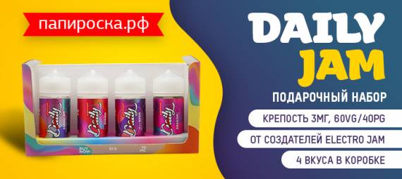 Побалуй себя - порадуй друзей: подарочный набор из 4х жидкостей Daily Jam в Папироска РФ !