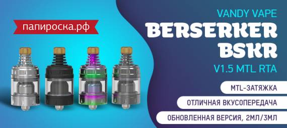 Доработанный и обновленный Vandy Vape Berserker BSKR V1.5 MTL RTA в Папироска РФ !