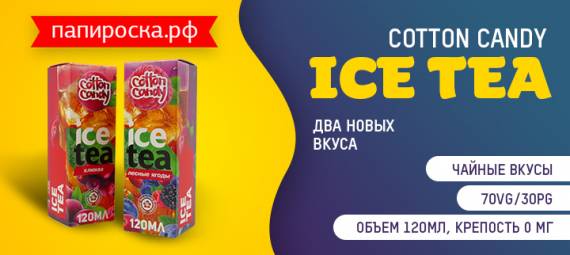 Ягодное наслаждение - два новых вкуса Ice Tea Cotton Candy в Папироска РФ !