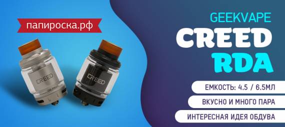 Стальные купола - GeekVape Creed RTA в Папироска РФ !