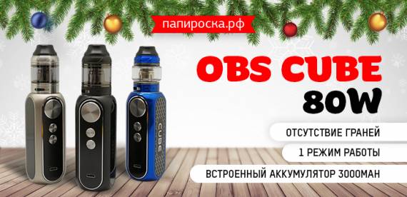 Кубик - не рубик: Набор OSB Cube 80W в Папироска РФ !