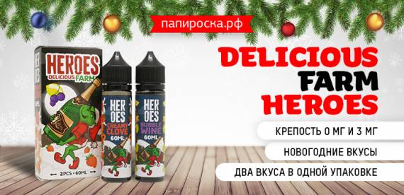 Новогоднее наслаждение: DeliciousFarm - Heroes в Папироска РФ !