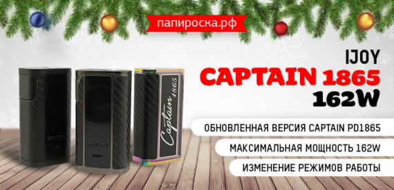 Честный капитан - IJOY Captain 1865 162W в Папироска РФ !