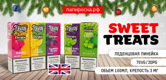 Вкусности - радости - сладости: премиальная линейка Sweet Treats в Папироска РФ !