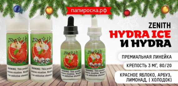 Зажглась еще одна звезда: Hydra - Zenith и Hydra ICE в Папироска РФ !