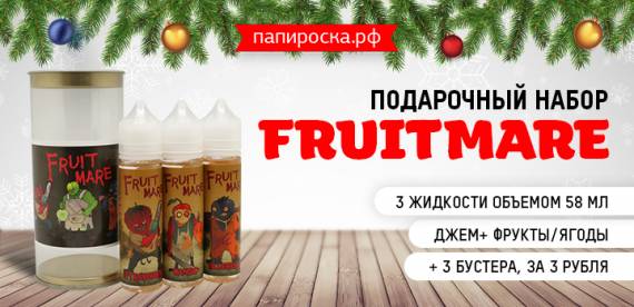 Сладкий презент - подарочный набор Fruitmare в Папироска РФ !