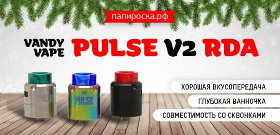 Изменили до неузнаваемости - Vandy Vape Pulse V2 RDA в Папироска РФ !