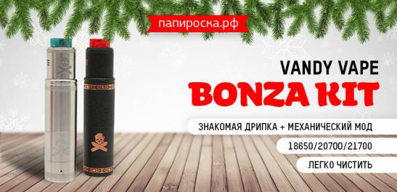 Отличный вариант, для тех, кто хочет перейти на мех моды - набор Vandy Vape Bonza Kit в Папироска РФ !