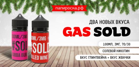 Два новых, по-настоящему классических вкуса GAS Sold в Папироска РФ !