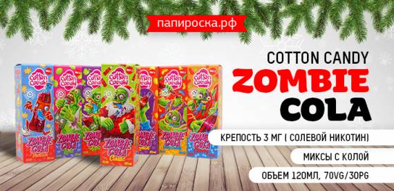 Не теряй бдительность.. Зомби повсюду - линейка Zombie Cola Cotton Candy в Папироска РФ !