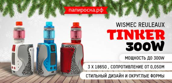 Мечта сникерхеда - набор Wismec Reuleaux Tinker 300W в Папироска РФ !