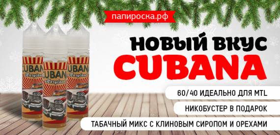 Свободу вкусам! Новый микс в линейке табачных жидкостей Cubana в Папироска РФ !