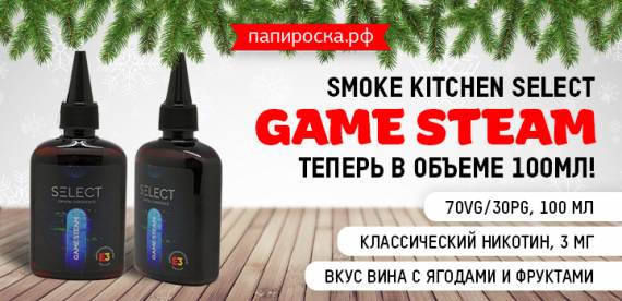 Возвращаемся к классике - Game Steam от Smoke Kitchen Select в объеме 100мл, в Папироска РФ !