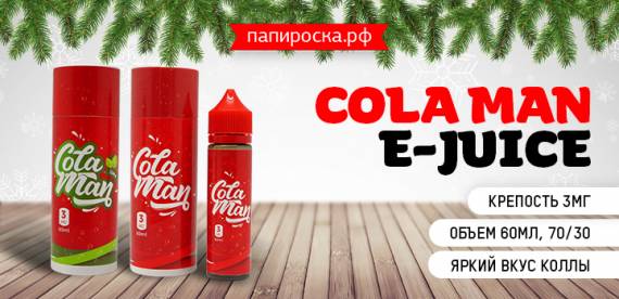 Так и хочется выпить - жидкости Cola Man E-Juice в Папироска РФ !