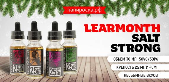 Поэтичные и влекущие - Learmonth Salt Strong в Папироска РФ !