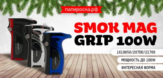 Паровая пушка - SMOK Mag Grip 100W в Папироска РФ !